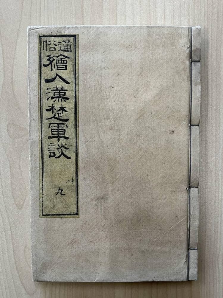 Amazon.co.jp: 通俗 絵入漢楚軍談：項羽と劉邦 垓下の戦い
